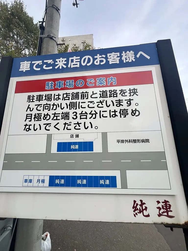 さっぽろ純連：本次造訪拍攝的停車場指示