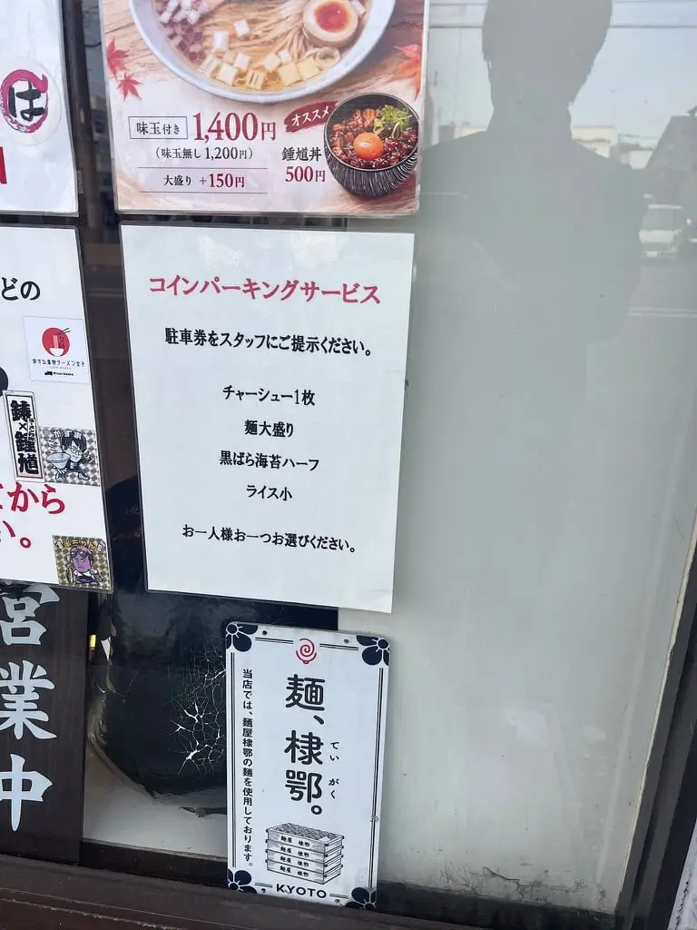 麺 鍾馗：本次造訪拍攝的付費停車優惠公告