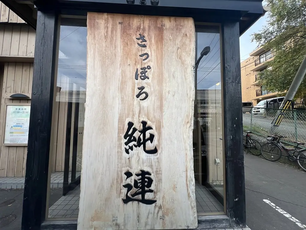 さっぽろ純連：純連店外招牌