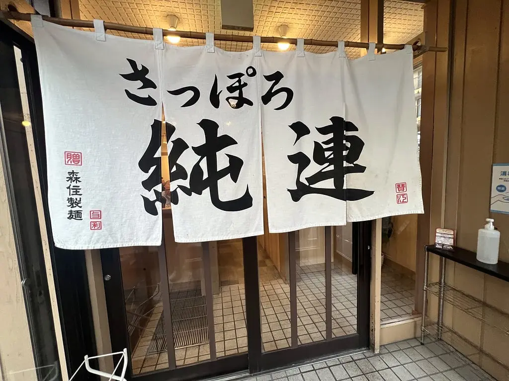 さっぽろ純連：入口的暖簾