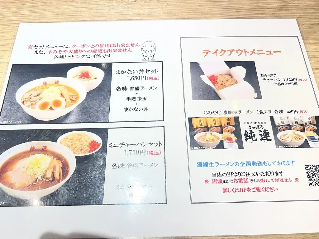 さっぽろ純連：本次造訪拍攝的套餐與外帶菜單